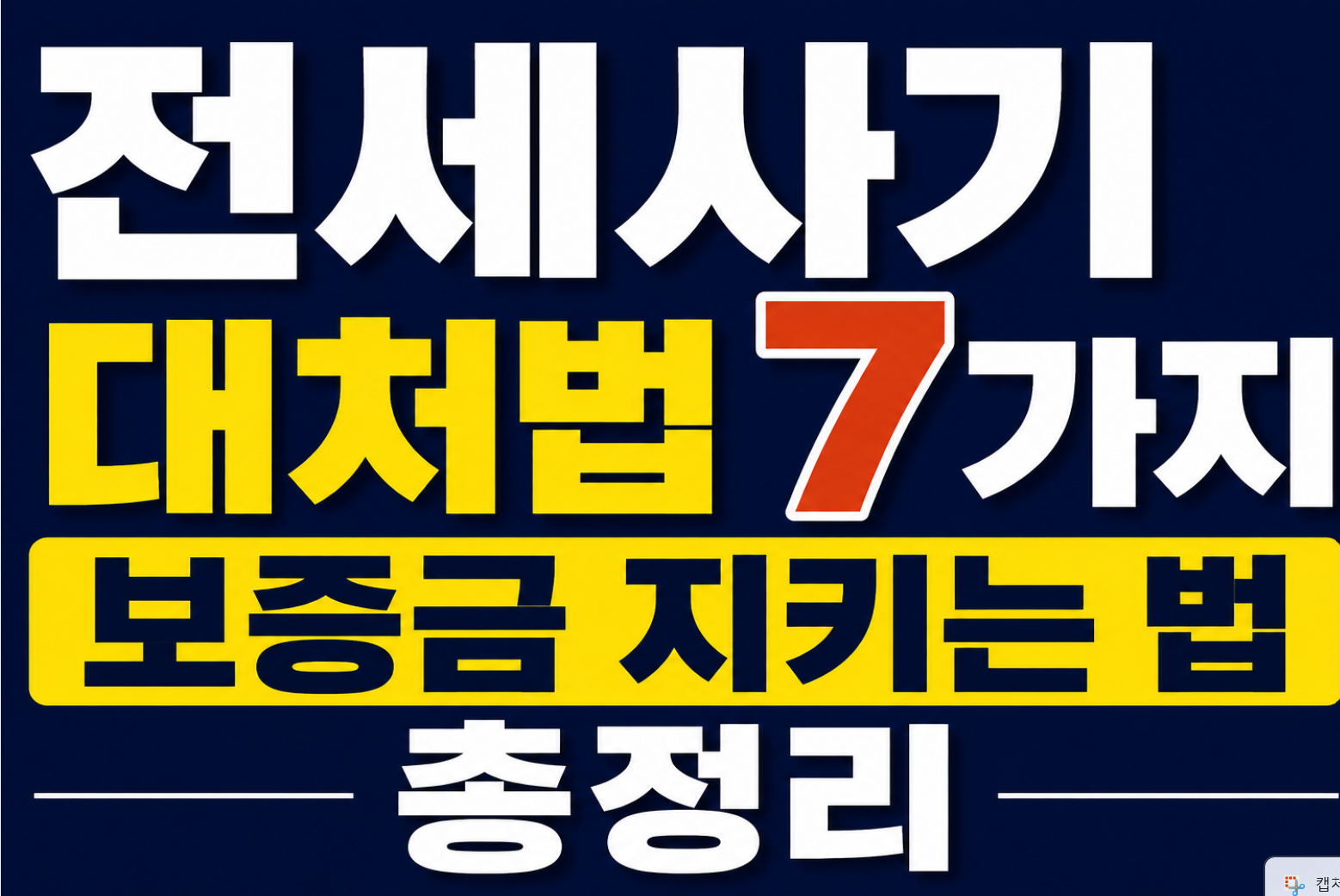 전세사기대처법7가지
