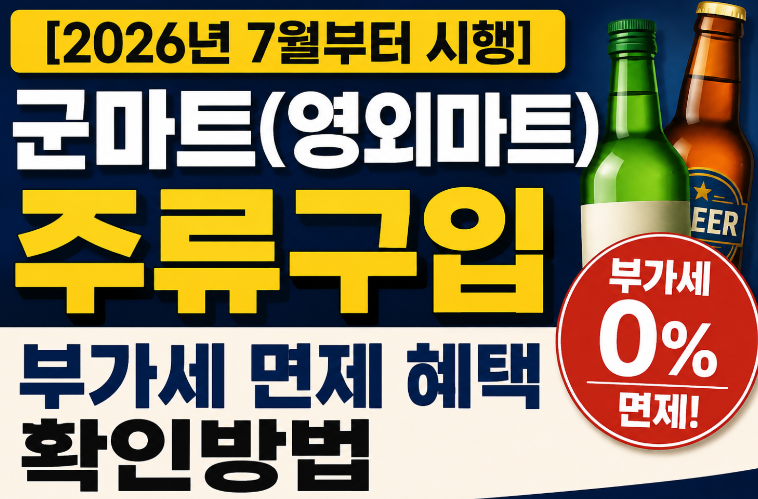 군마트주류구입부가세면제혜택썸네일