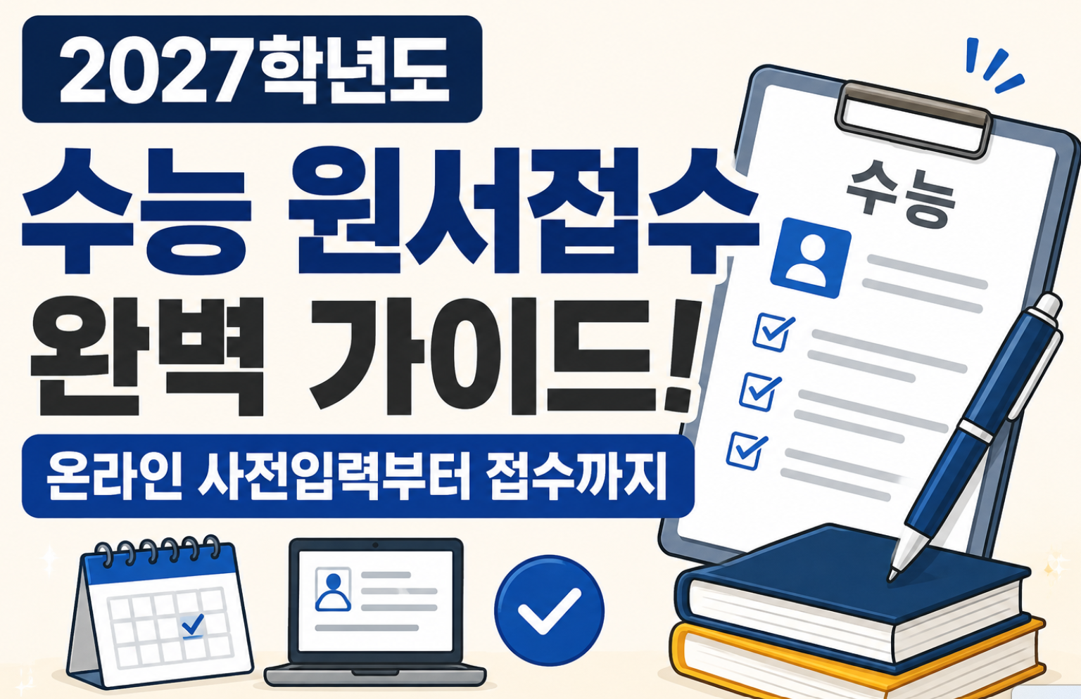 2027수능원서접수완벽가이드 썸네일