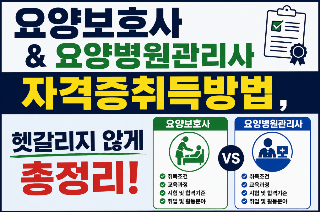 요양보호사 요양병원관리사 자격증취득방법 썸네일