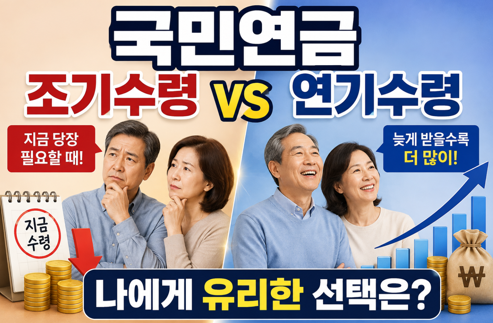 국민연금 조기수령 연기수령 비교 썸네일