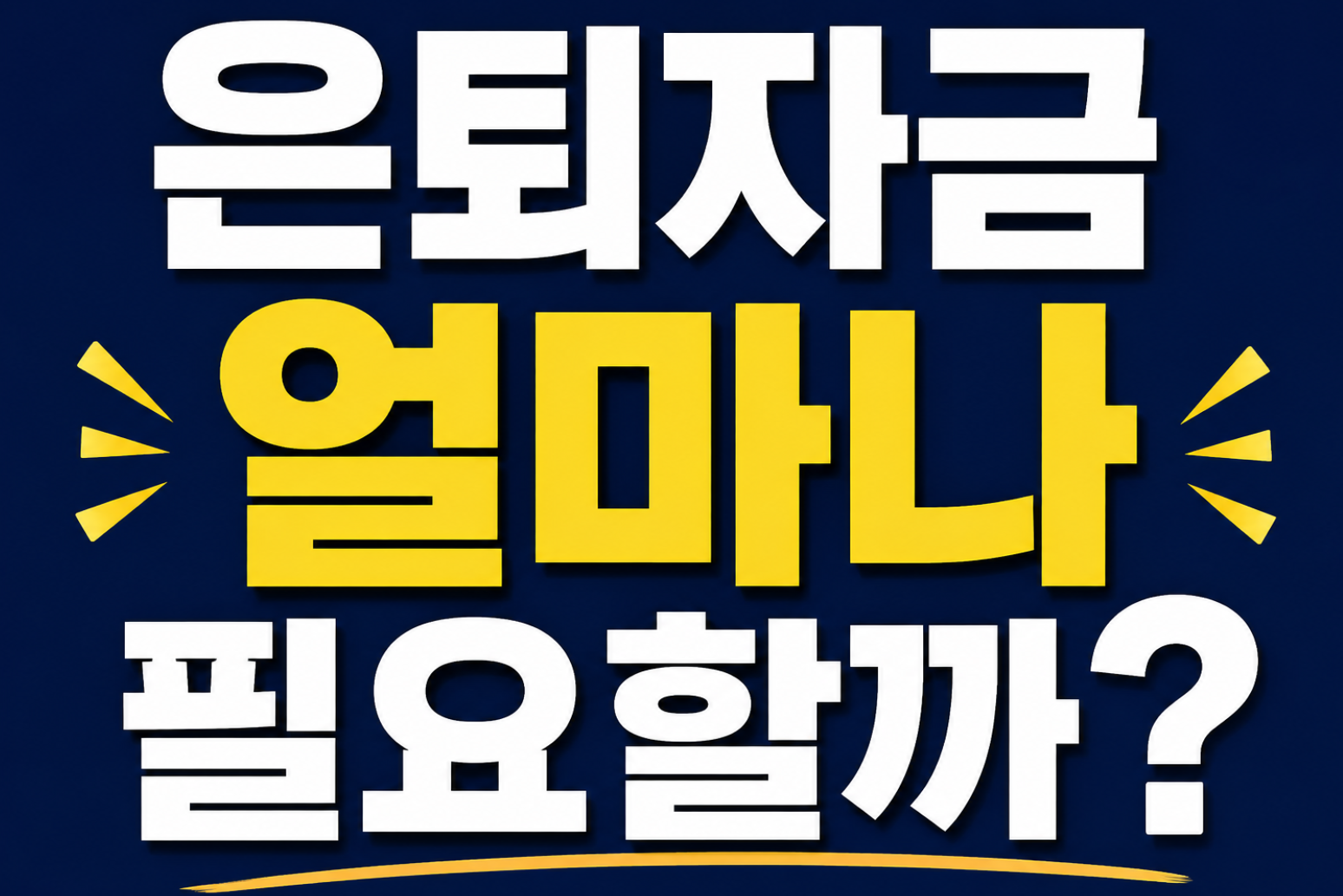 은퇴자금 얼마나 필요할까? 썸네일