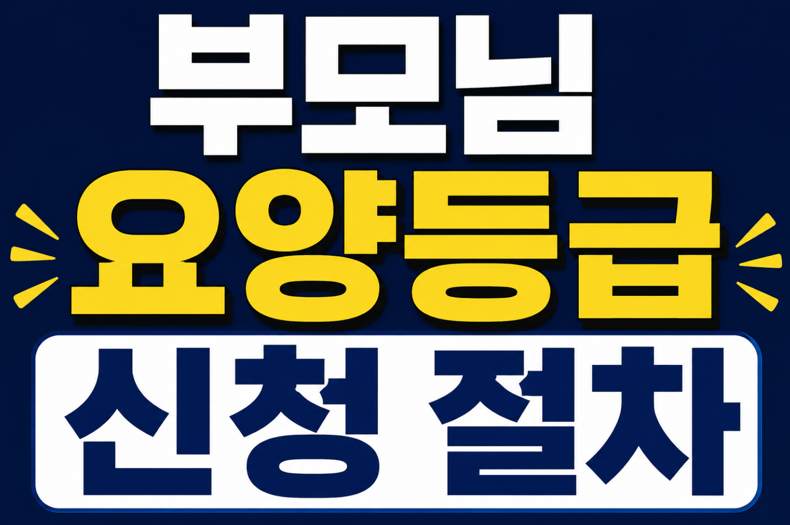 부모님 요양등급 신청절차 썸네일