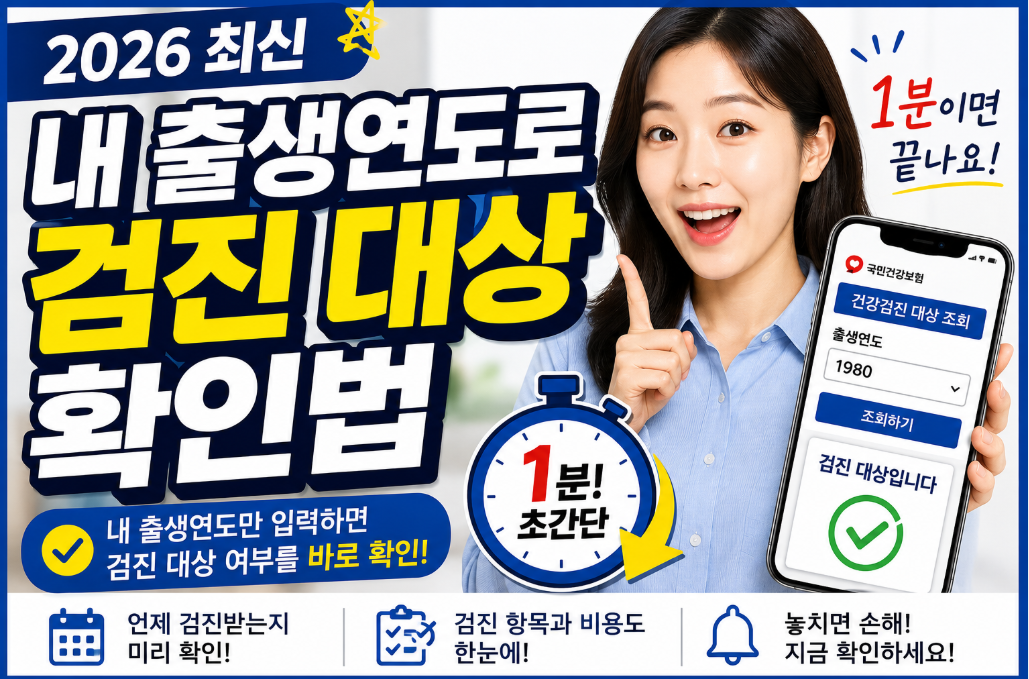 출생연도 검진대상확인법 썸네일