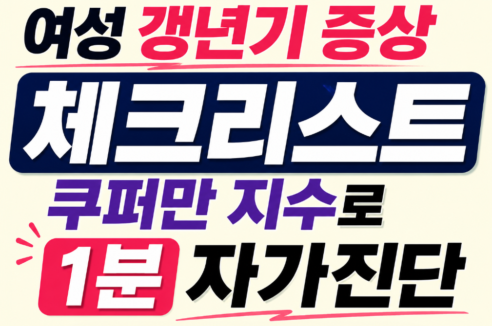 여성갱년기 체크리스트 썸네일