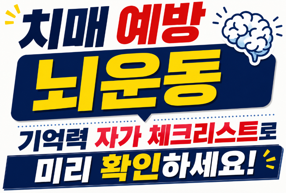 치매예방 뇌운동, 기억력자가체크리스트 썸네일
