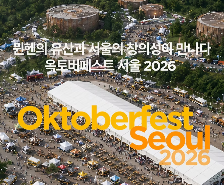 옥토버페스트 서울2026 썸네일
