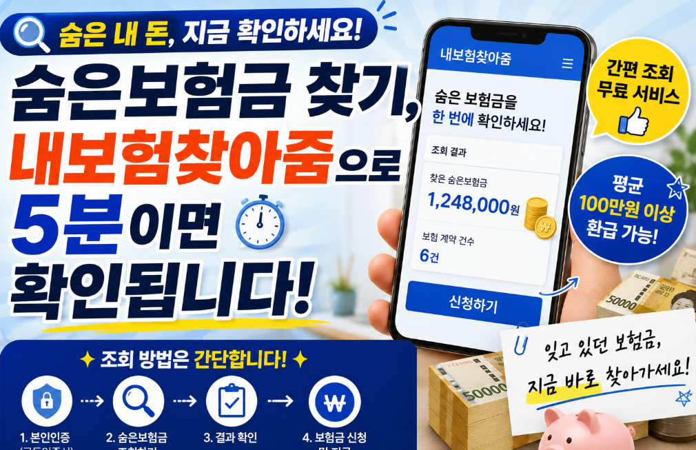 숨은보험금찾기 썸네일
