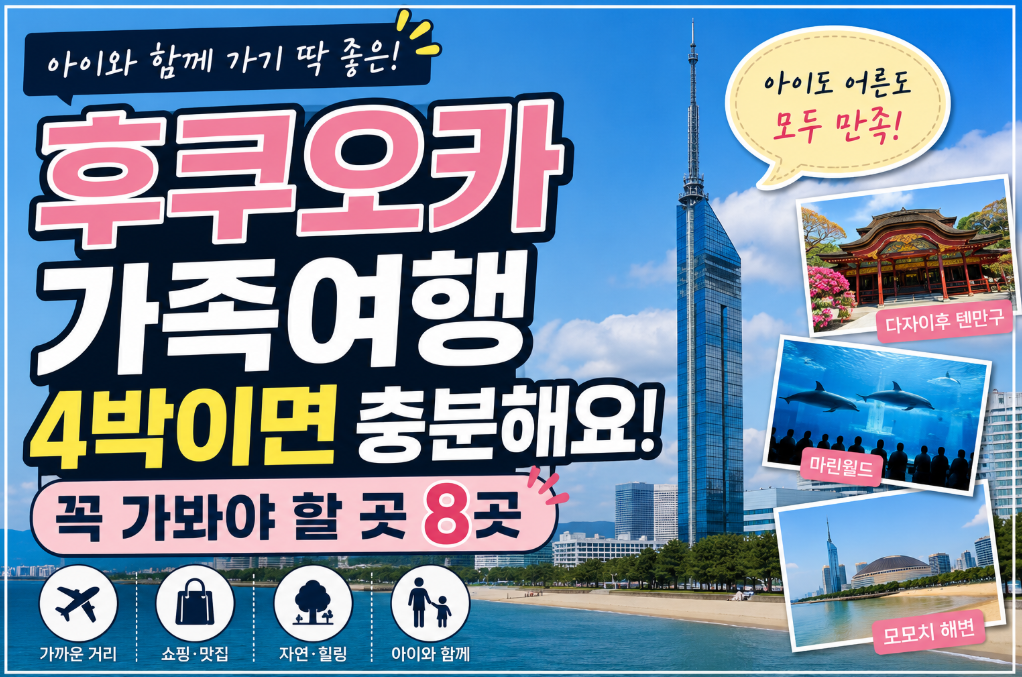 후쿠오카 가족여행 4박 썸네일