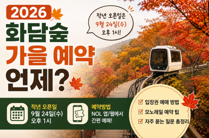 화담숲 가을예약 썸네일