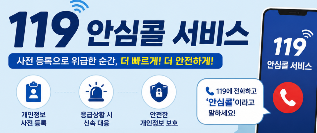 119안심콜서비스 썸네일