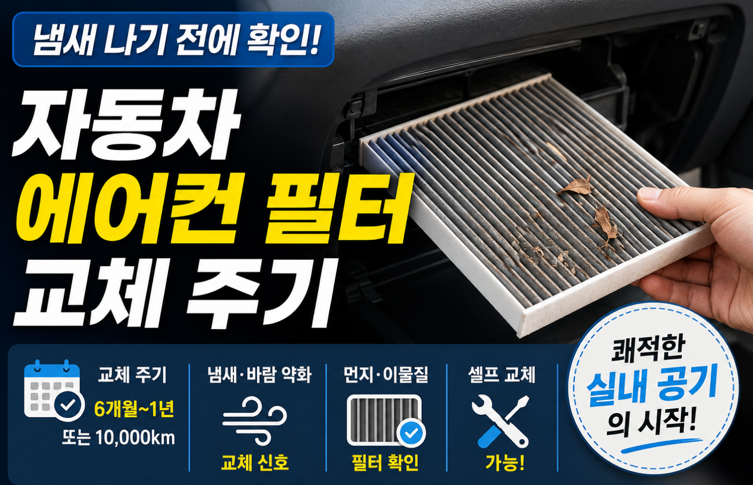 자동차 에어컨필터 교체주기 썸네일