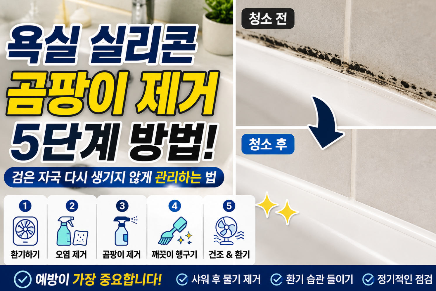 욕실실리콘곰팡이제거 5단계방법 썸네일