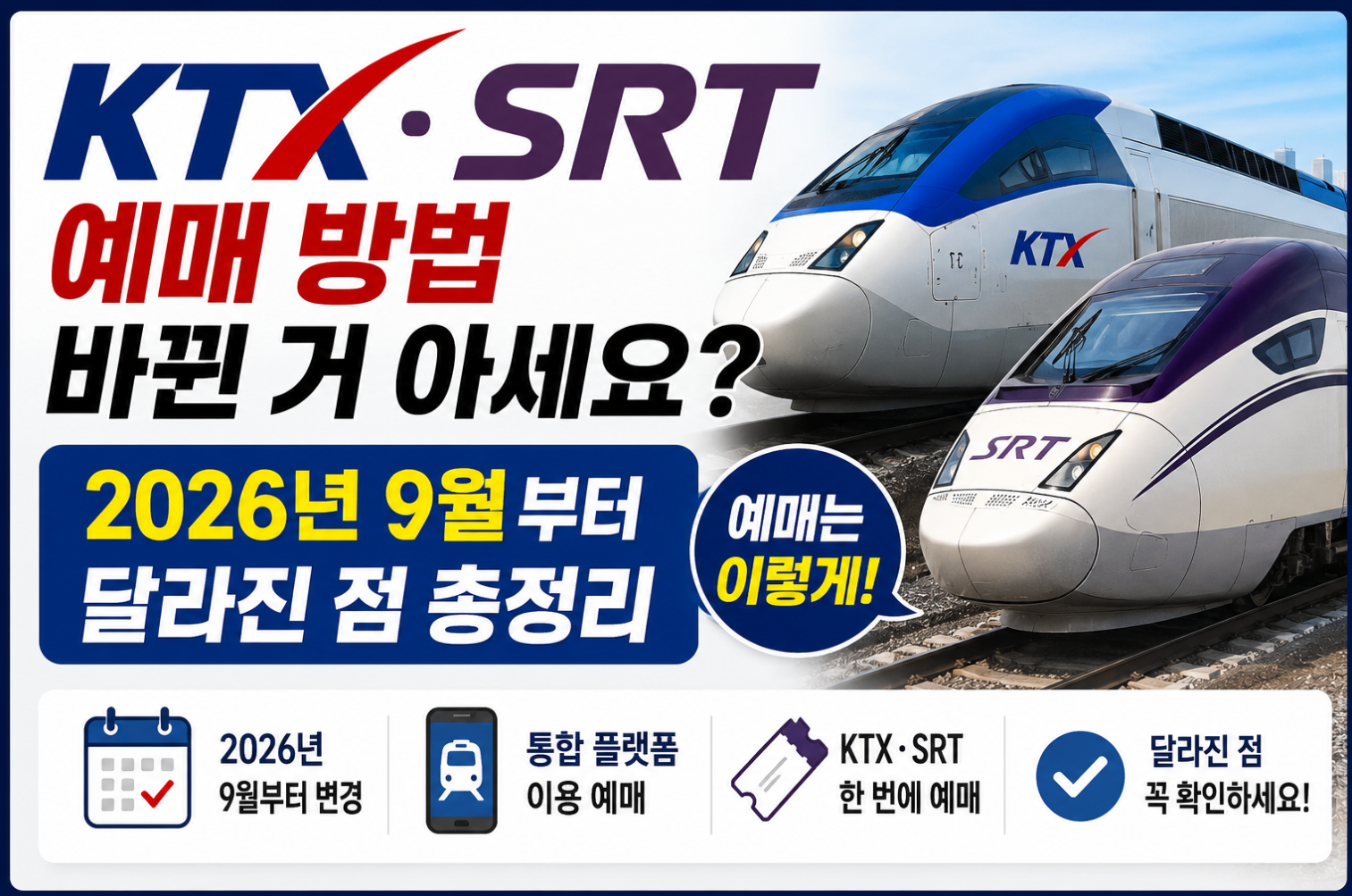 ktx srt 예매방법 바뀐거 아세요? 썸네일