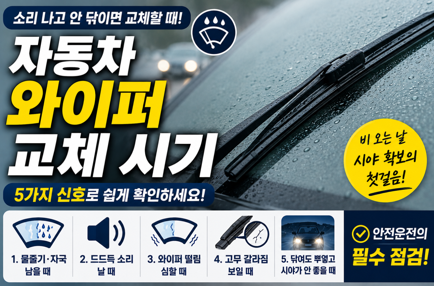 와이퍼교체시기 썸네일