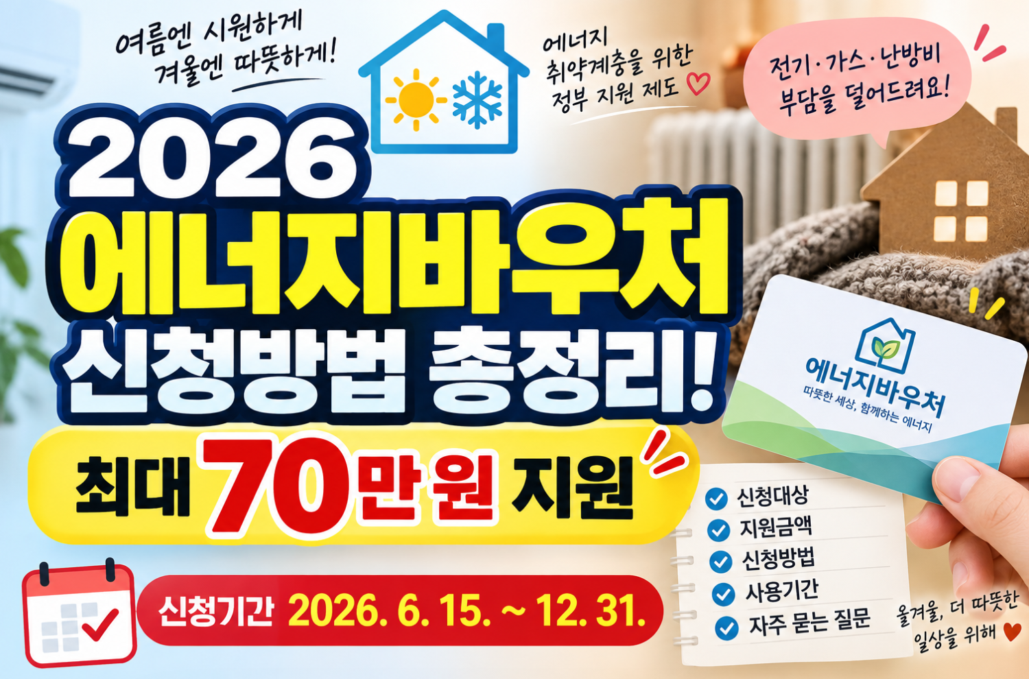 2026에너지바우처 신청방법 총정리 썸네일