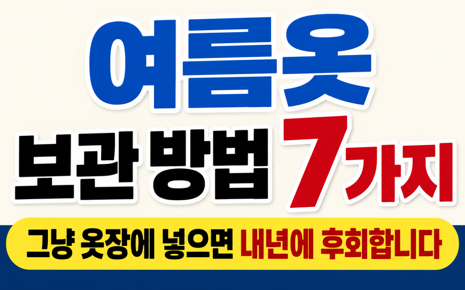 여름옷 보관방법7가지 썸네일