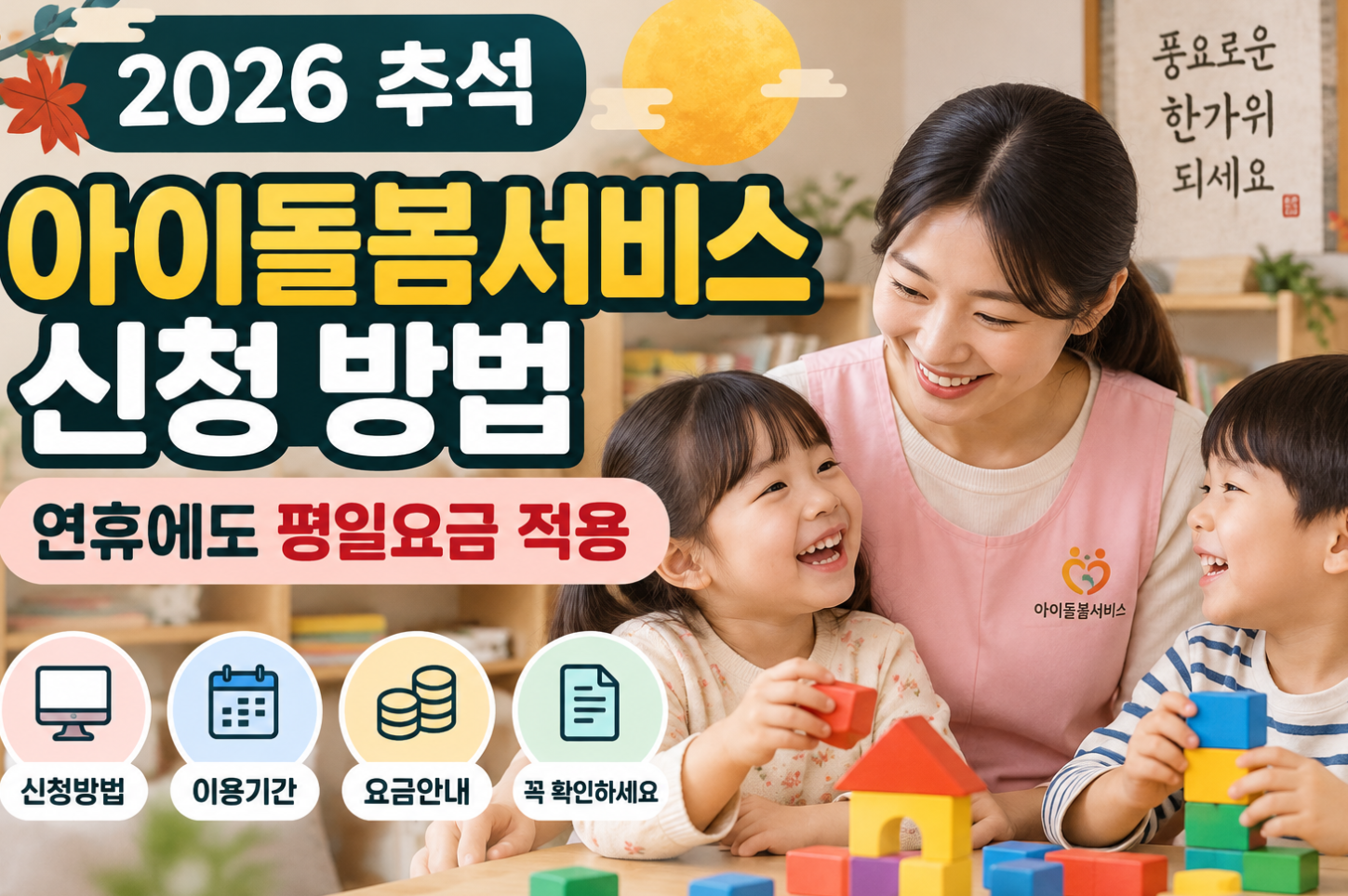 아이돌봄서비스 신청방법 썸네일