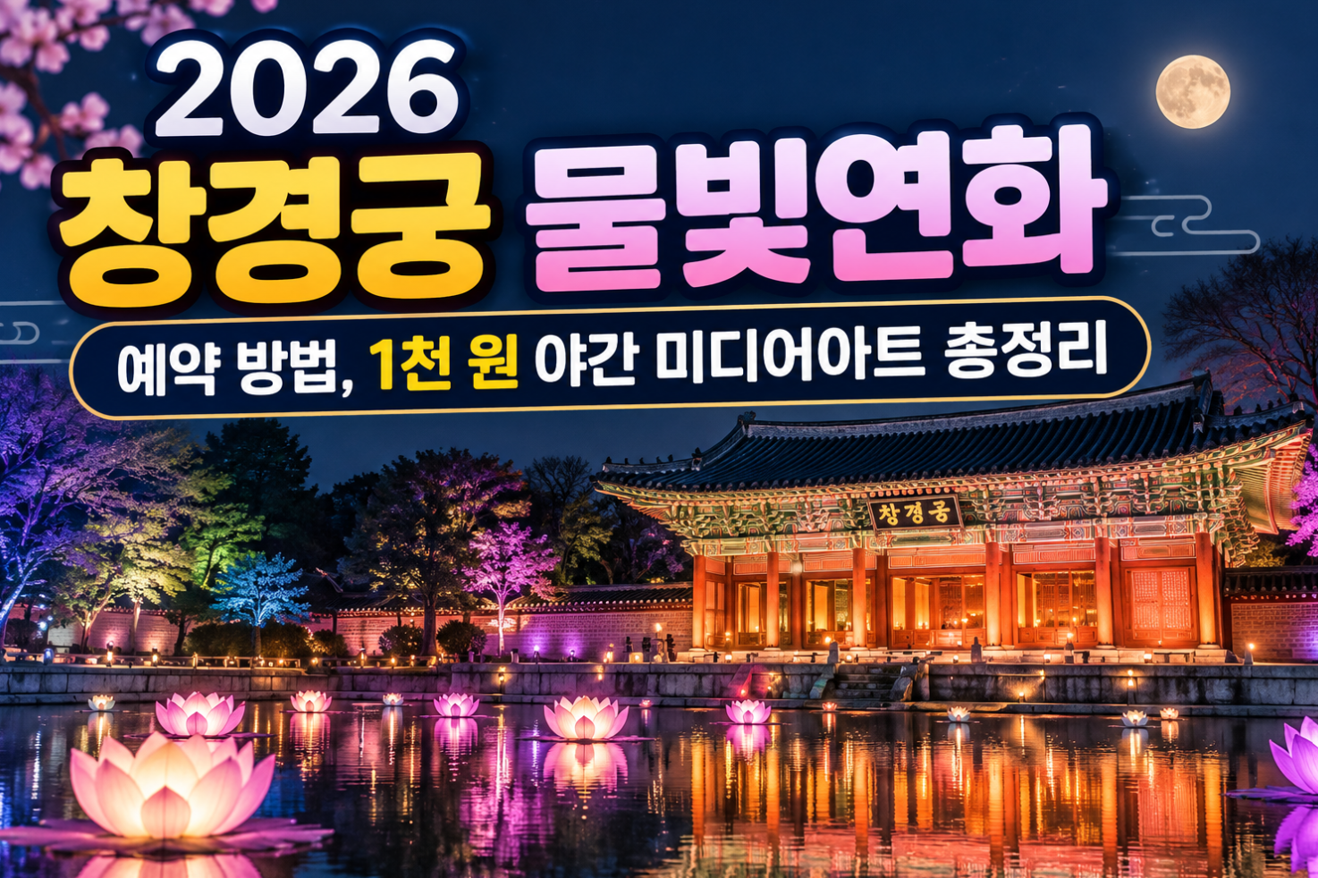 창경궁 물빛연화 썸네일
