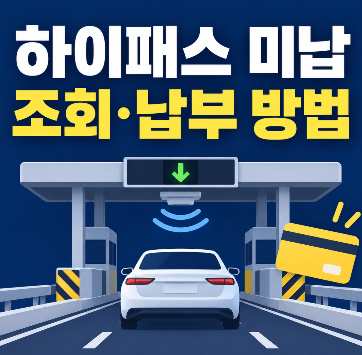 하이패스 미납 조회 납부방법 썸네일