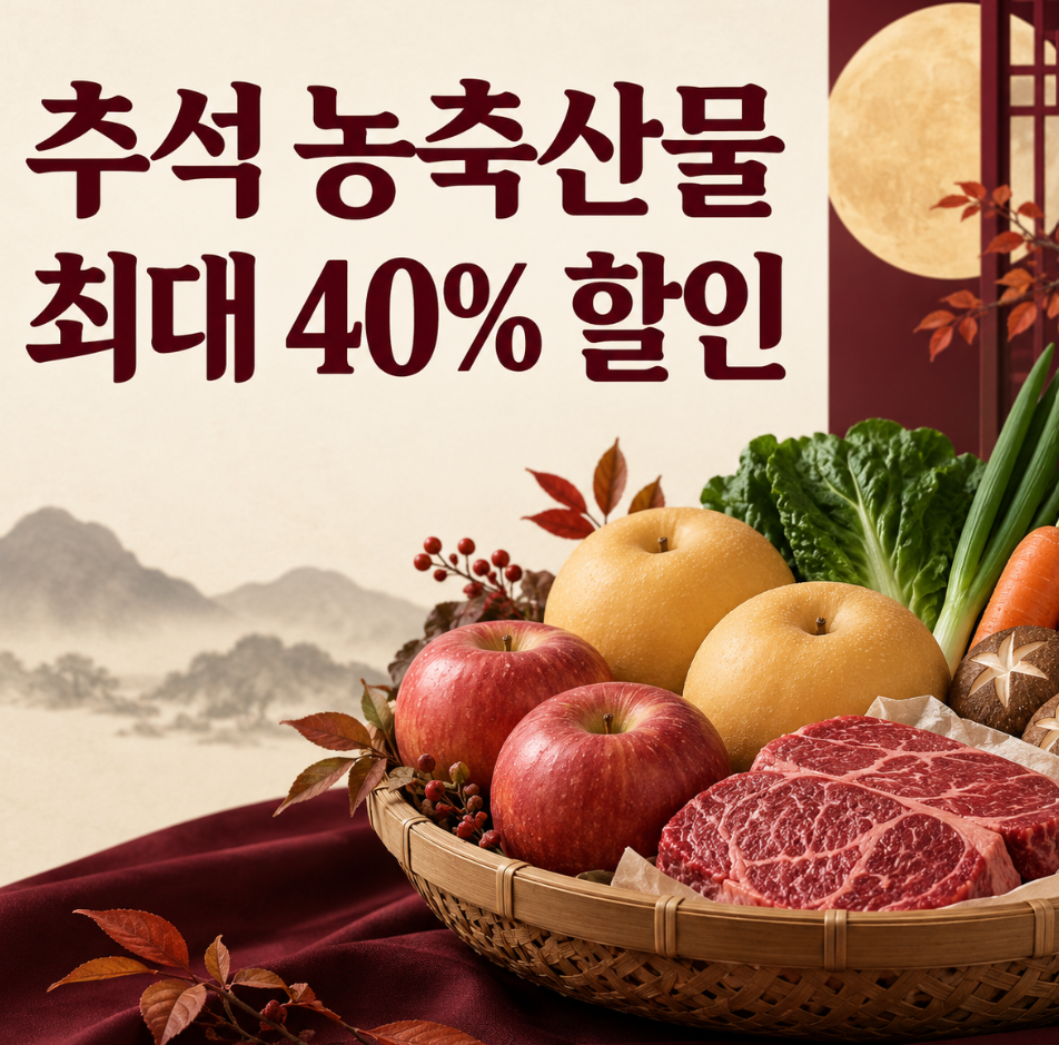 추석 농축산물 최대40%할인 썸네일
