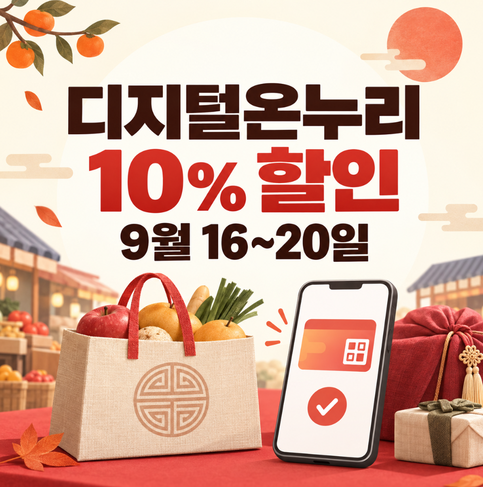 디지털온누리10%할인 썸네일