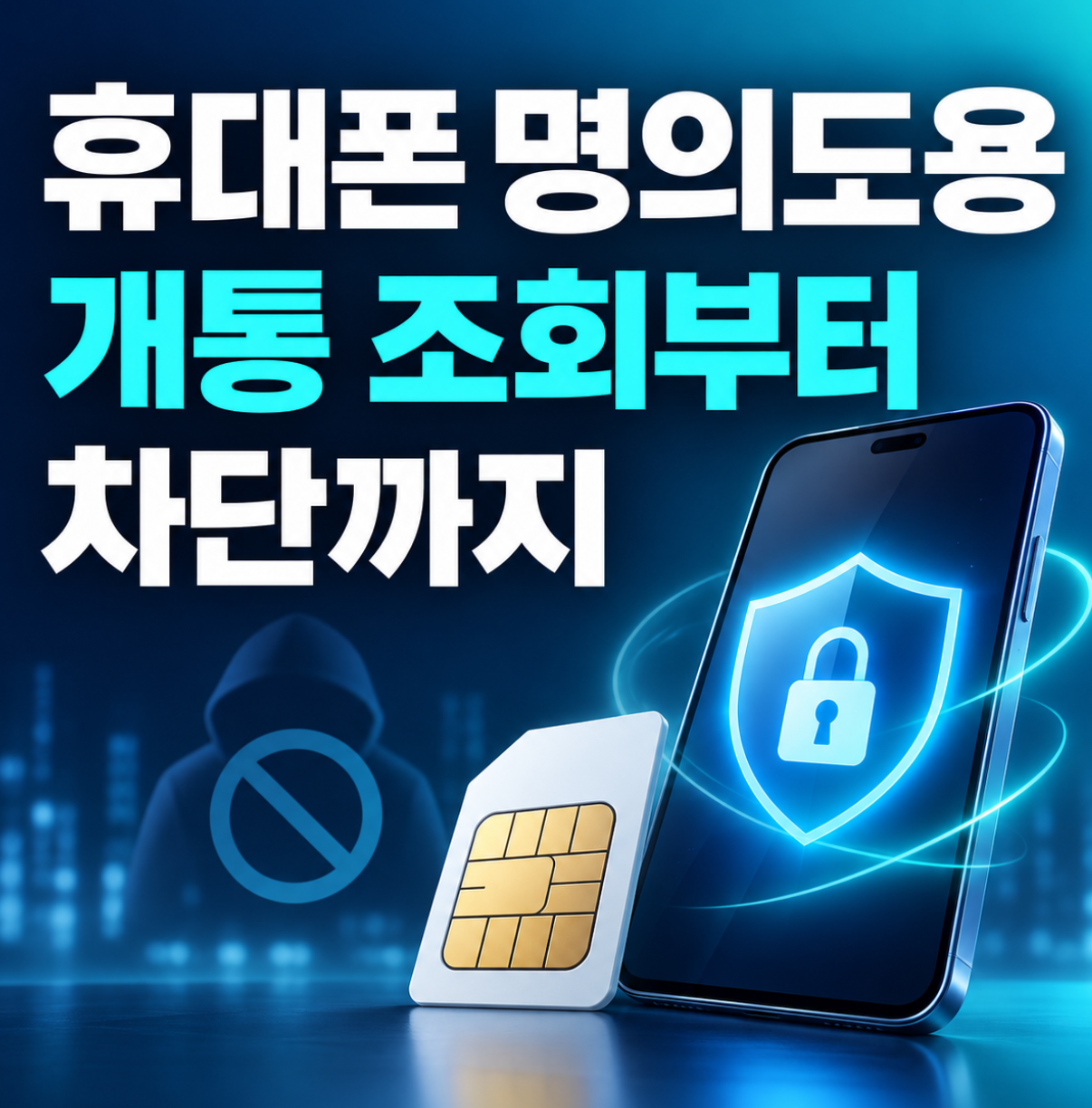 휴대용 명의도용 개통조회부터 차단까지 썸네일