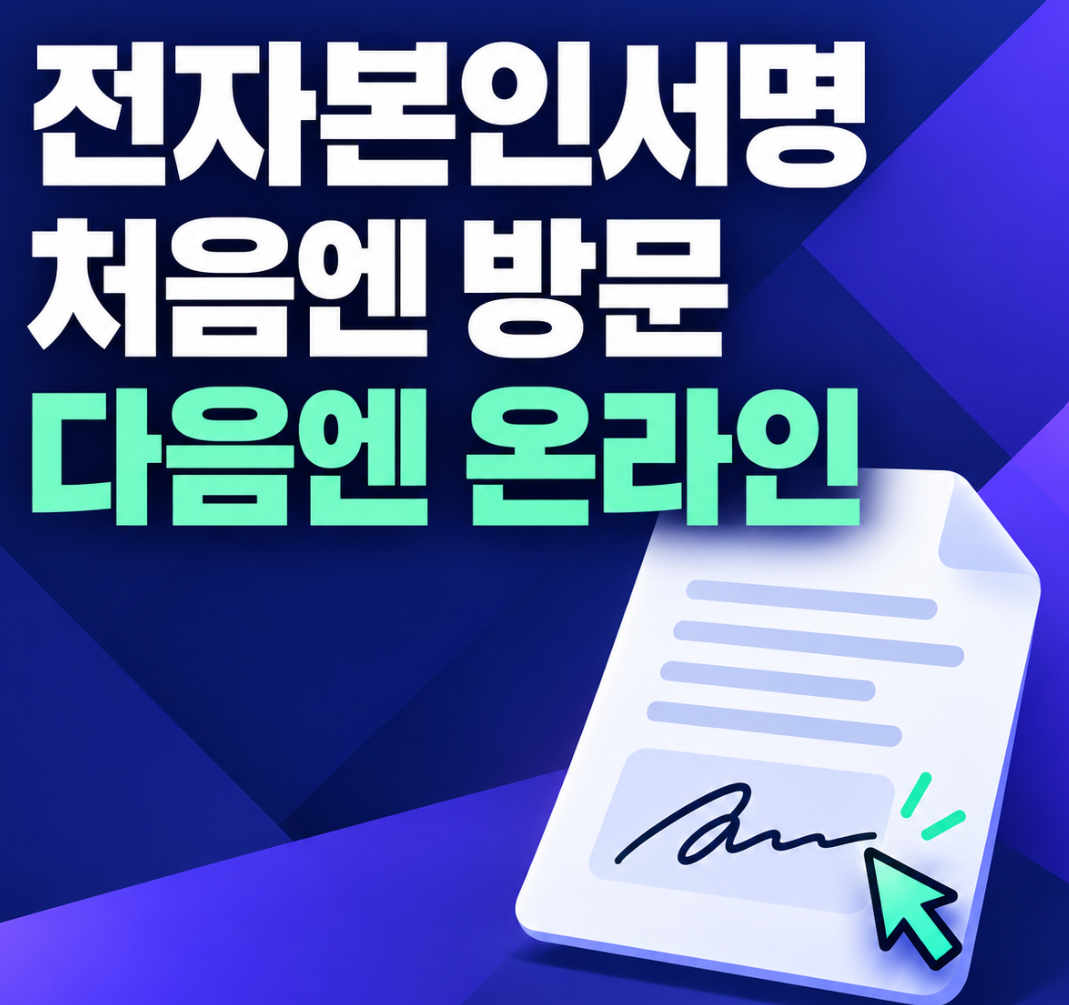 전자본인서명 처음엔 방문 다음엔 온라인 썸네일