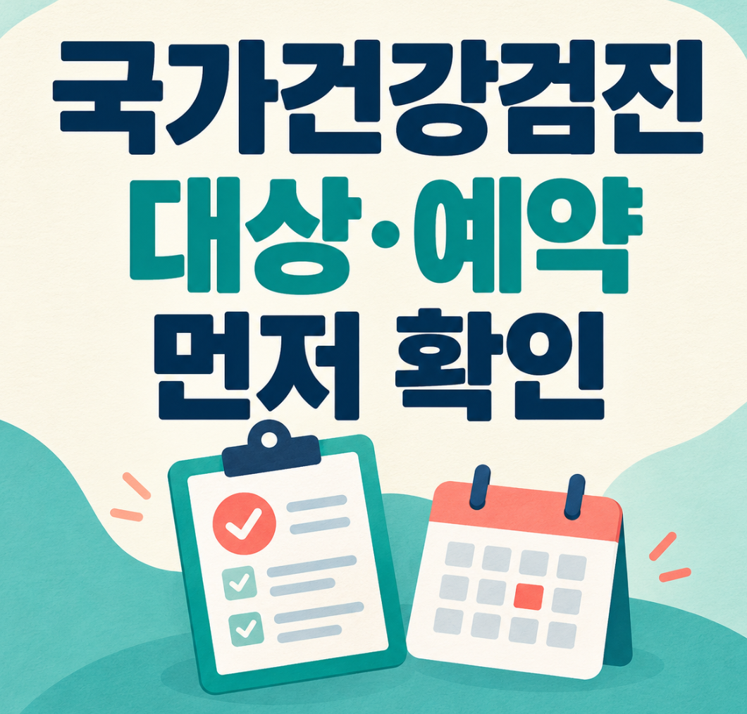국가건강검진 대상 예약 먼저 확인 썸네일