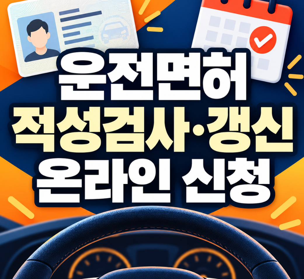 운전면허 적성검사 갱신 온라인신청 썸네일