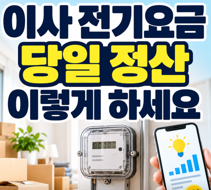 이사 전기요금 당일정산 이렇게 하세요 썸네일